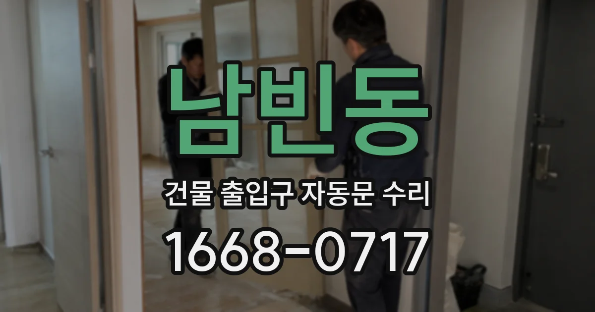 남빈동 건물 출입구 자동문 수리