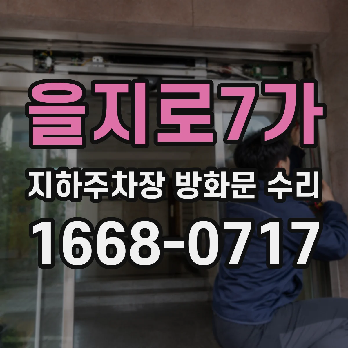 을지로7가 지하주차장 방화문 수리