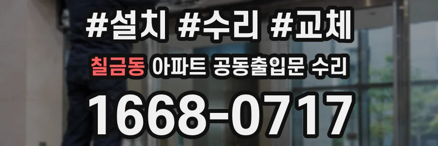 칠금동 아파트 공동출입문 수리