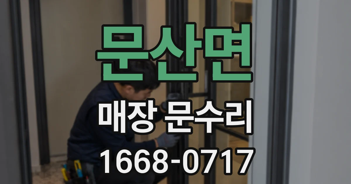 문산면 매장 문수리
