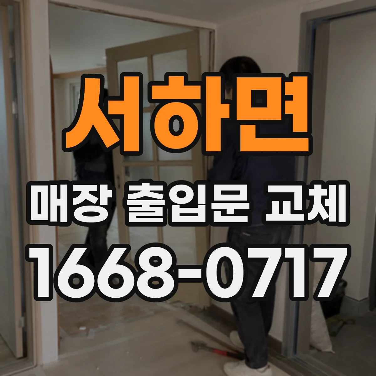 서하면 매장 출입문 교체