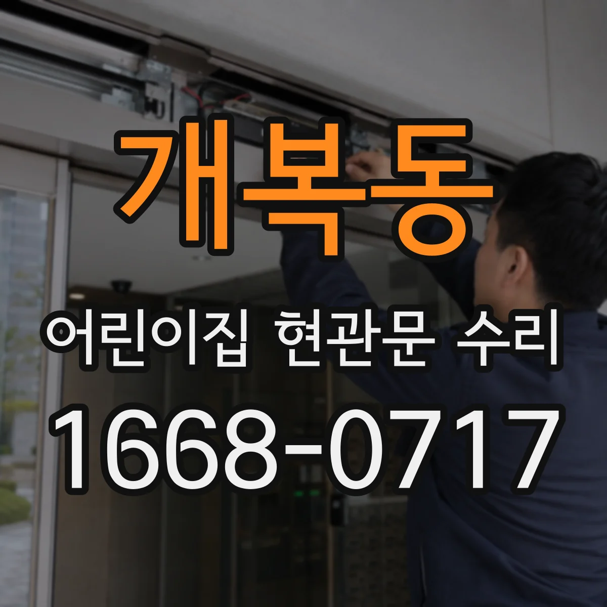 개복동 어린이집 현관문 수리