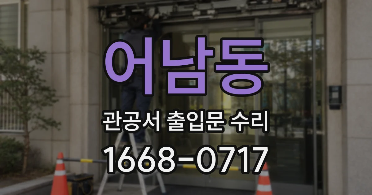 어남동 관공서 출입문 수리