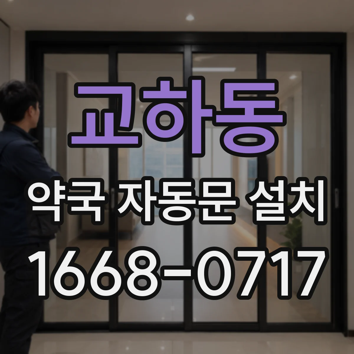 교하동 약국 자동문 설치