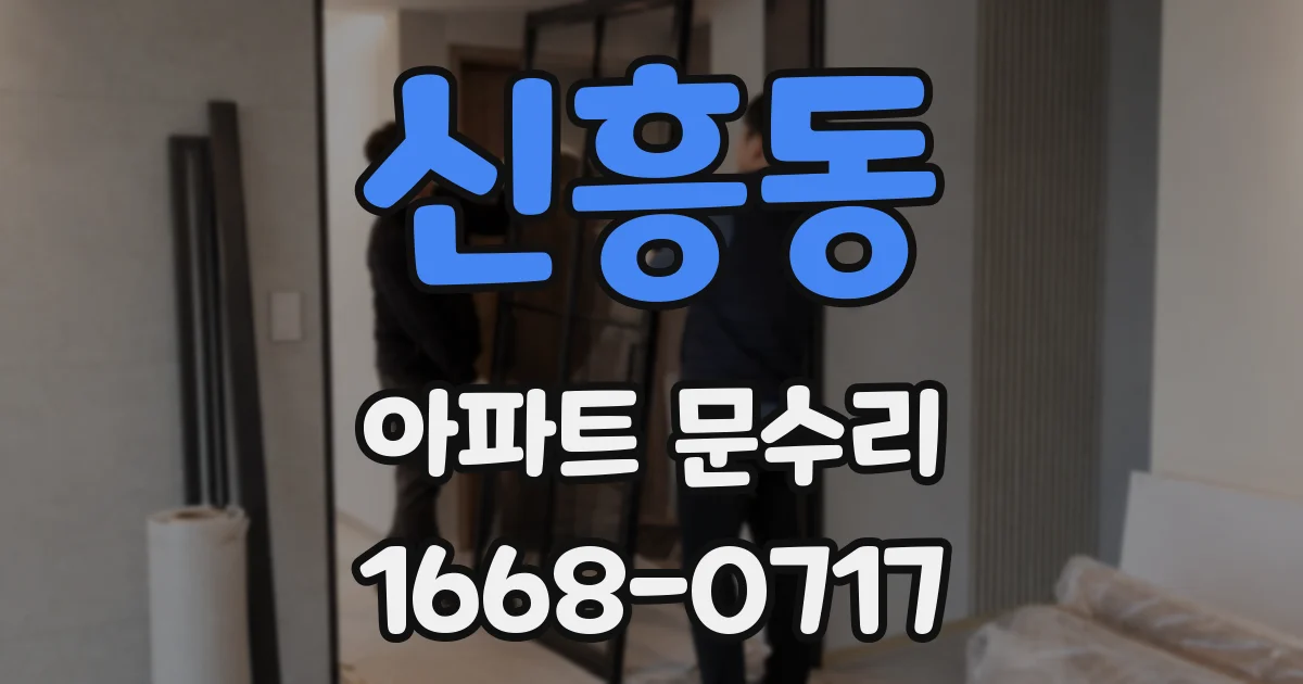신흥동 아파트 문수리