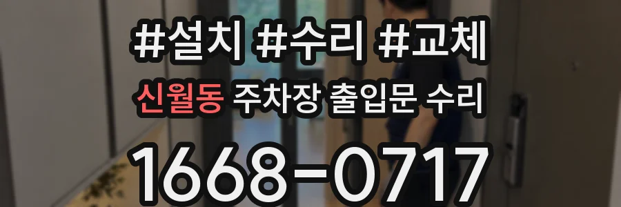 신월동 주차장 출입문 수리