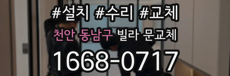 천안 동남구 빌라 문교체