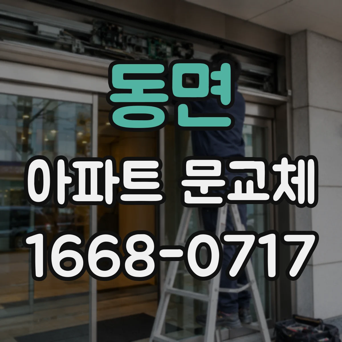 동면 아파트 문교체