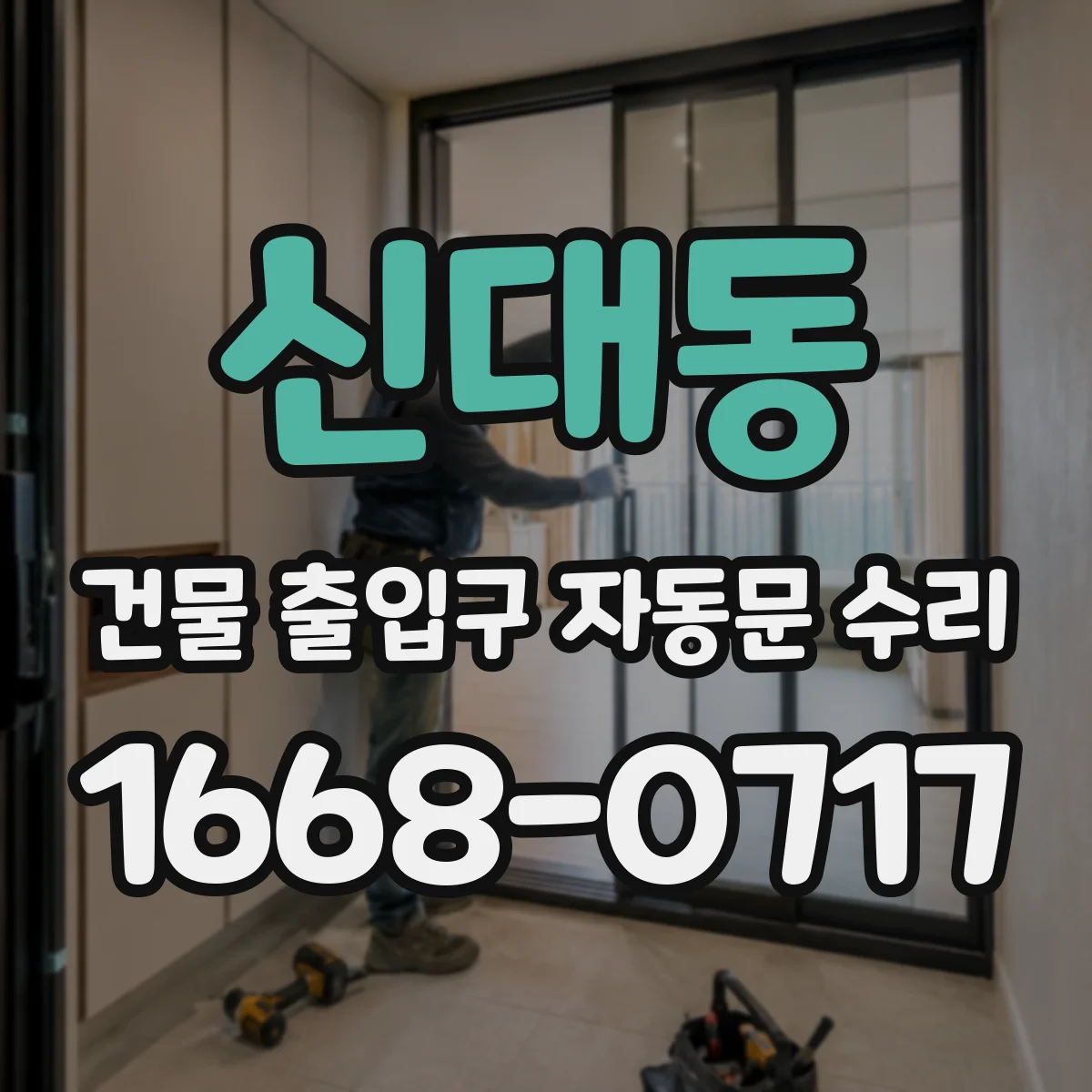 신대동 건물 출입구 자동문 수리