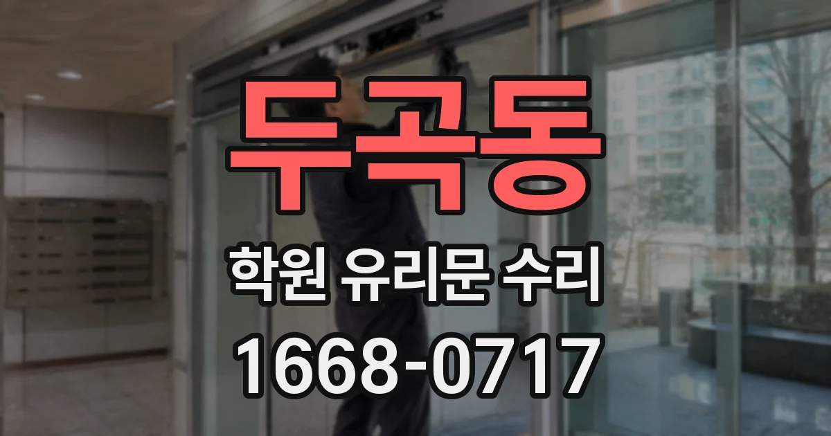 두곡동 학원 유리문 수리