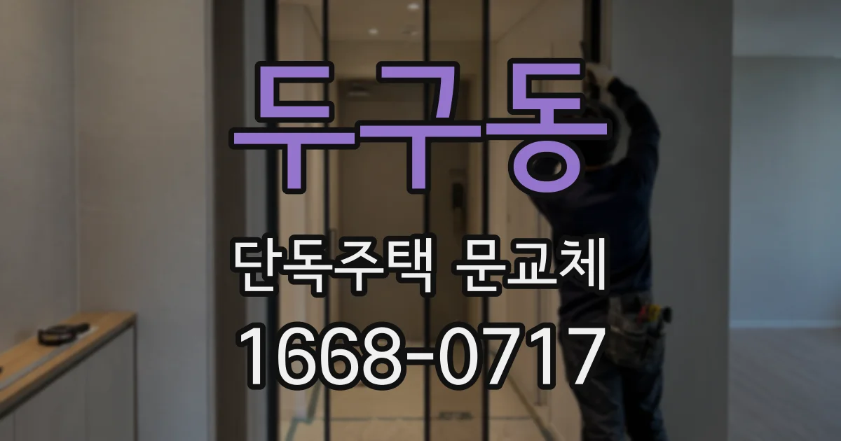 두구동 단독주택 문교체