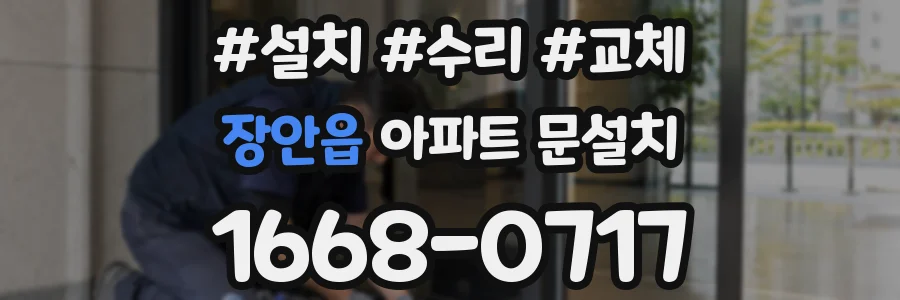 장안읍 아파트 문설치