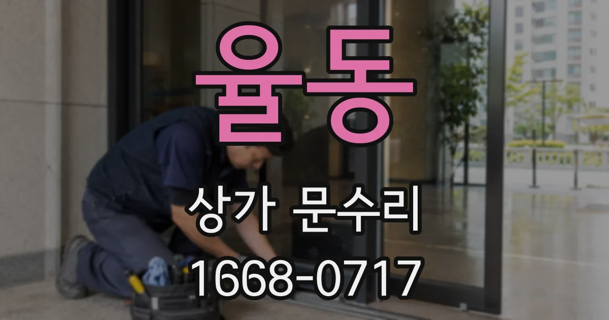 율동 상가 문수리