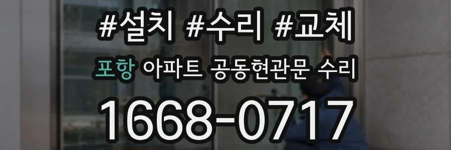 포항 아파트 공동현관문 수리