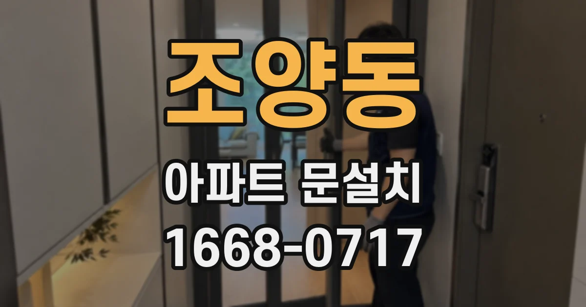 조양동 아파트 문설치