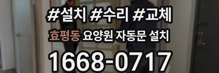 효평동 요양원 자동문 설치