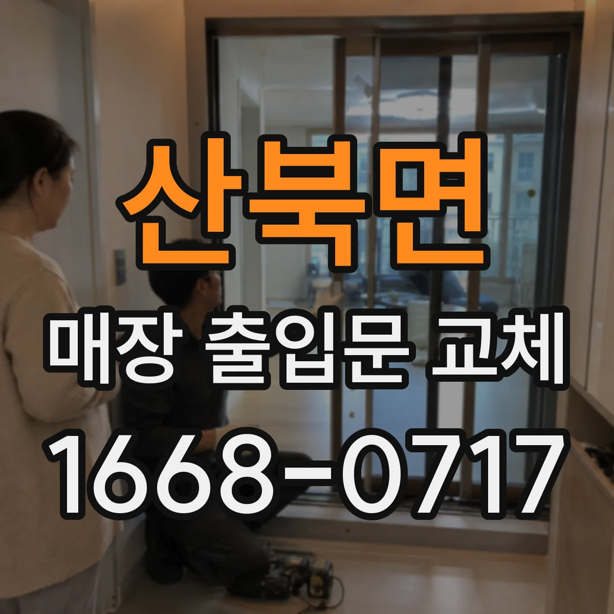 산북면 매장 출입문 교체
