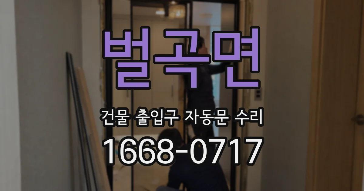 벌곡면 건물 출입구 자동문 수리