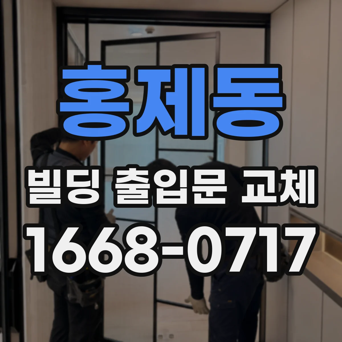 홍제동 빌딩 출입문 교체