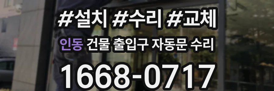 인동 건물 출입구 자동문 수리