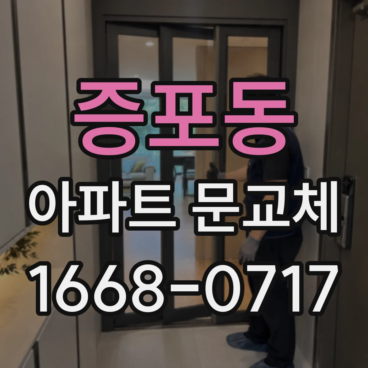 증포동 아파트 문교체