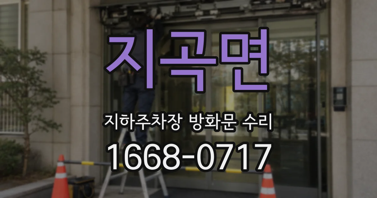 지곡면 지하주차장 방화문 수리