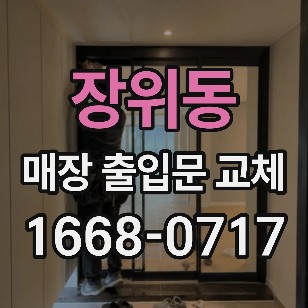 장위동 매장 출입문 교체