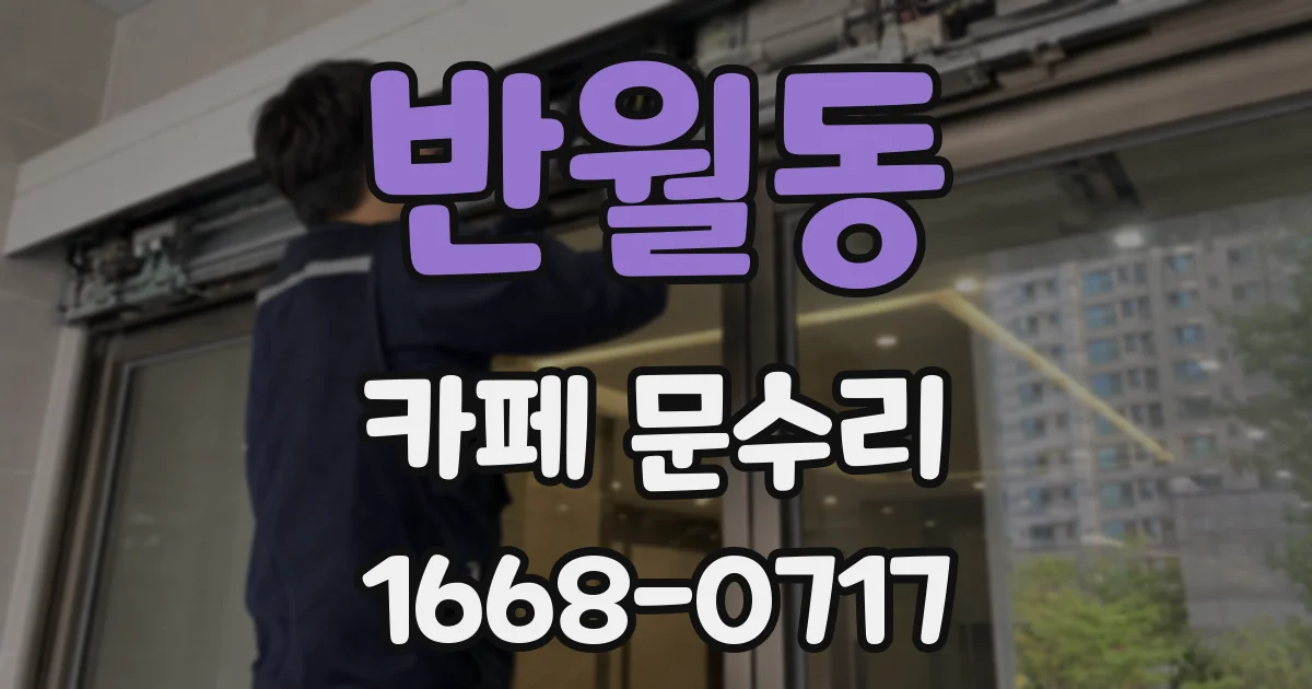 반월동 카페 문수리