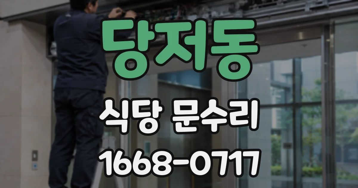 당저동 식당 문수리