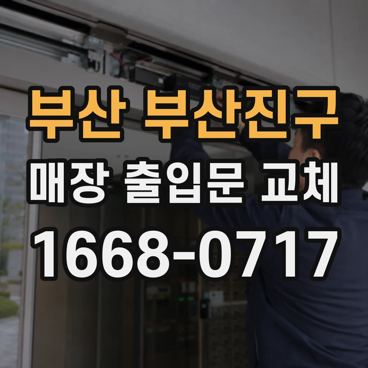 부산 부산진구 매장 출입문 교체