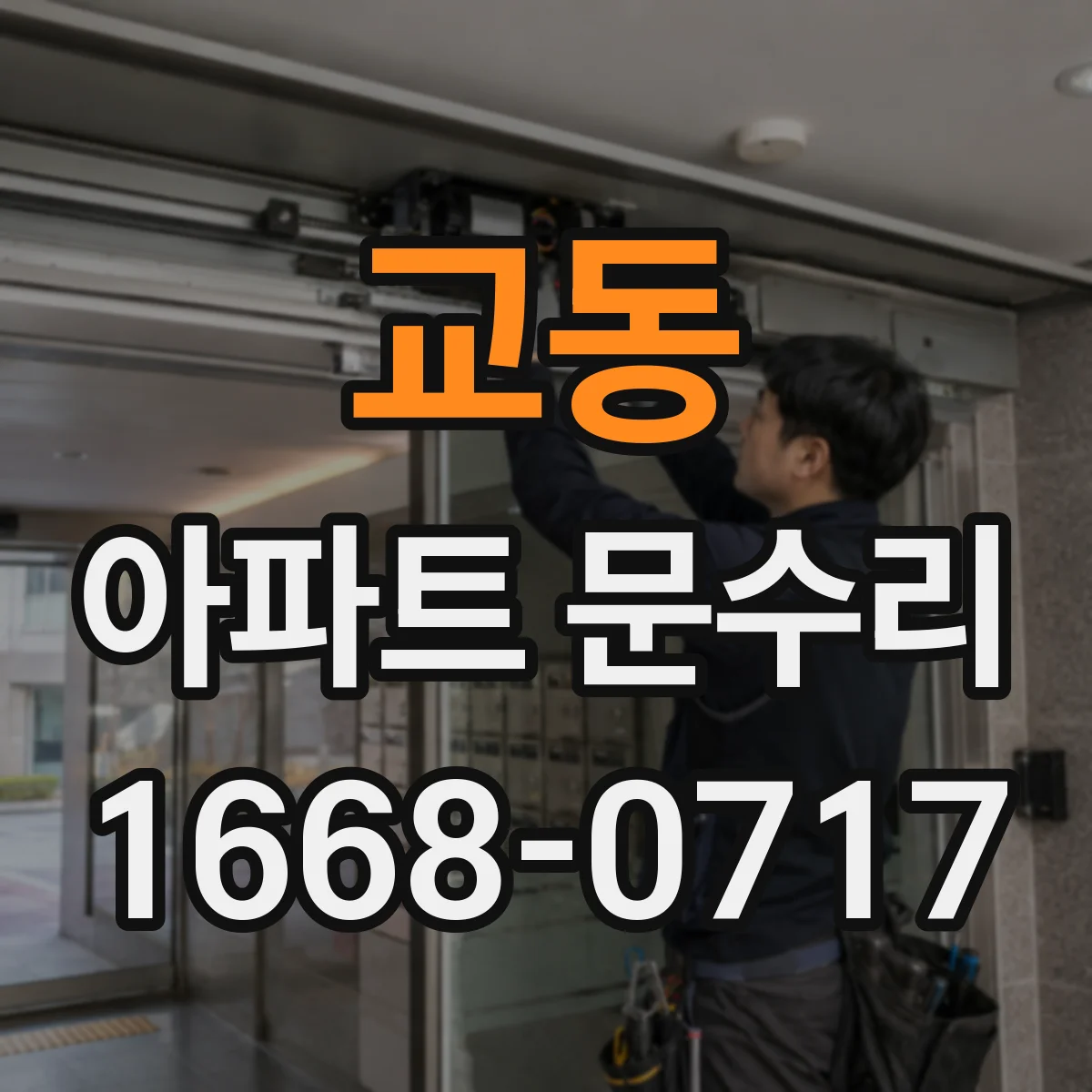 교동 아파트 문수리