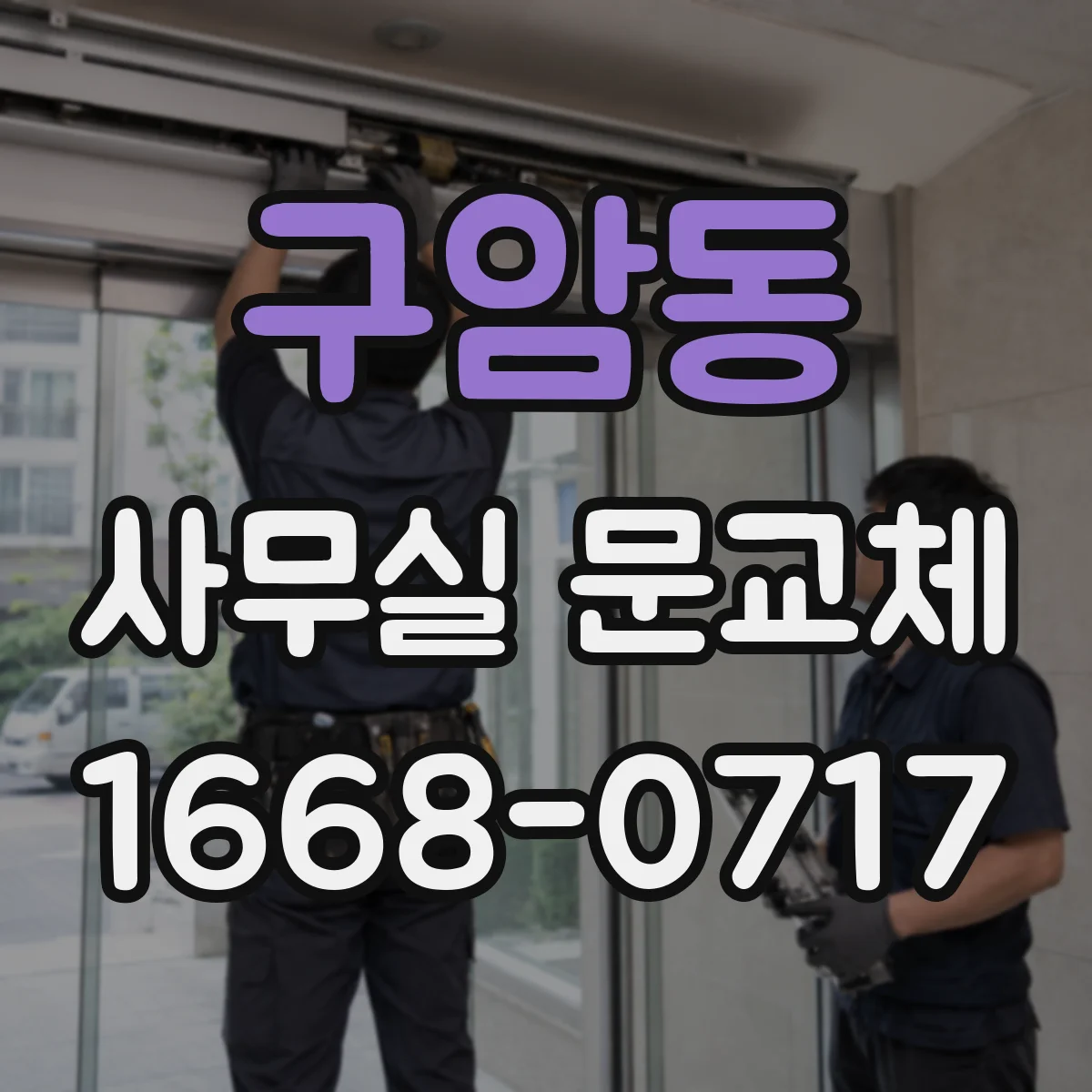 구암동 사무실 문교체