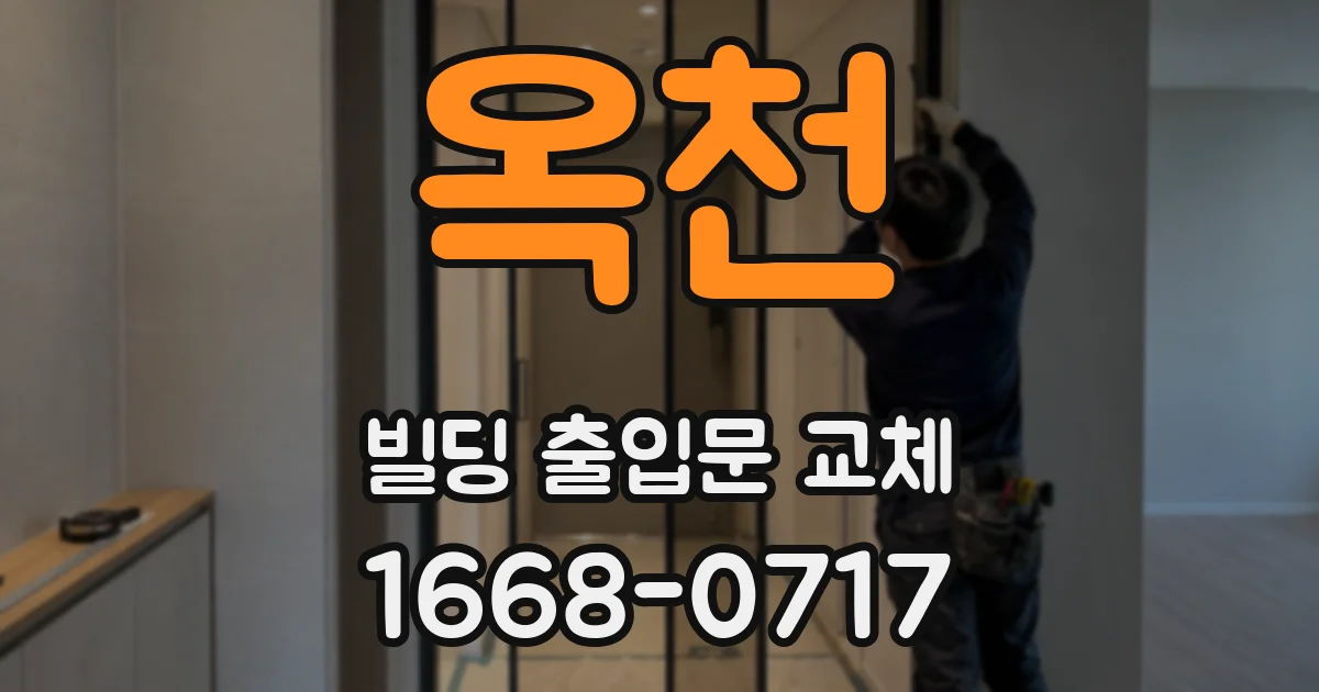 옥천 빌딩 출입문 교체