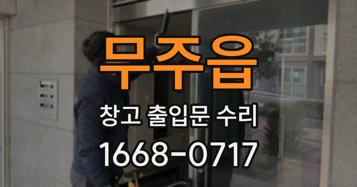 무주읍 창고 출입문 수리