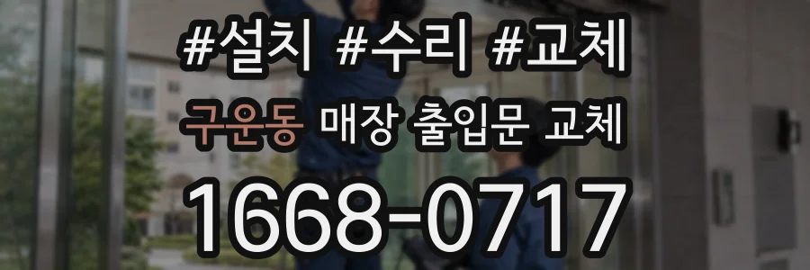구운동 매장 출입문 교체