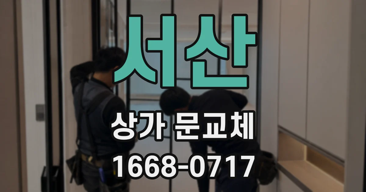 서산 상가 문교체