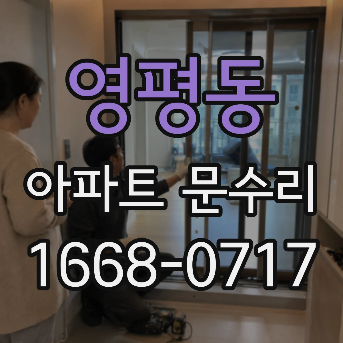 영평동 아파트 문수리