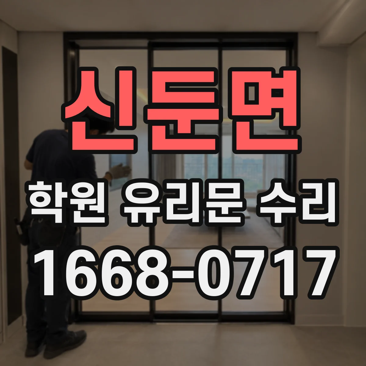 신둔면 학원 유리문 수리