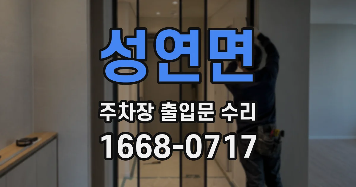 성연면 주차장 출입문 수리