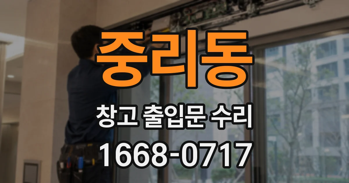 중리동 창고 출입문 수리