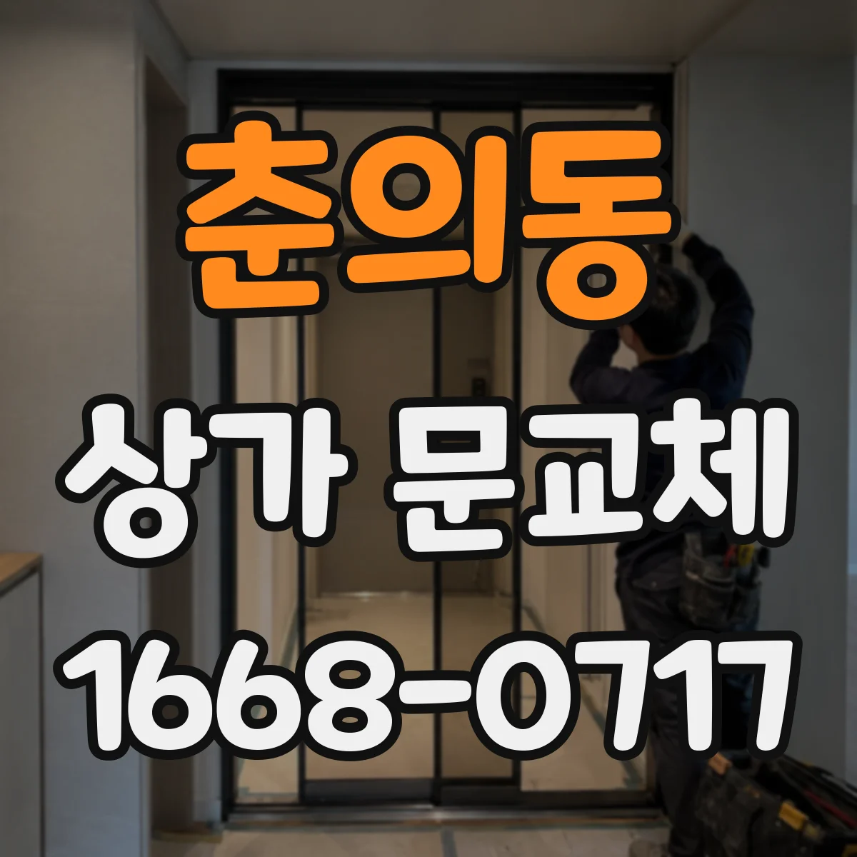 춘의동 상가 문교체