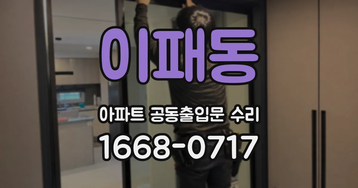이패동 아파트 공동출입문 수리