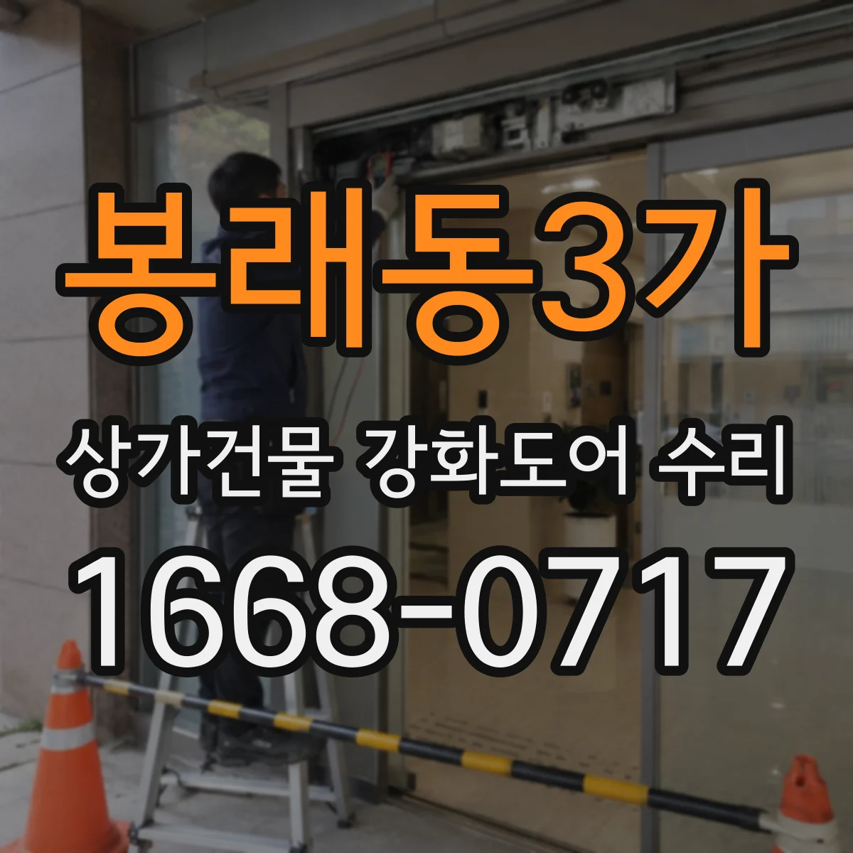 봉래동3가 상가건물 강화도어 수리
