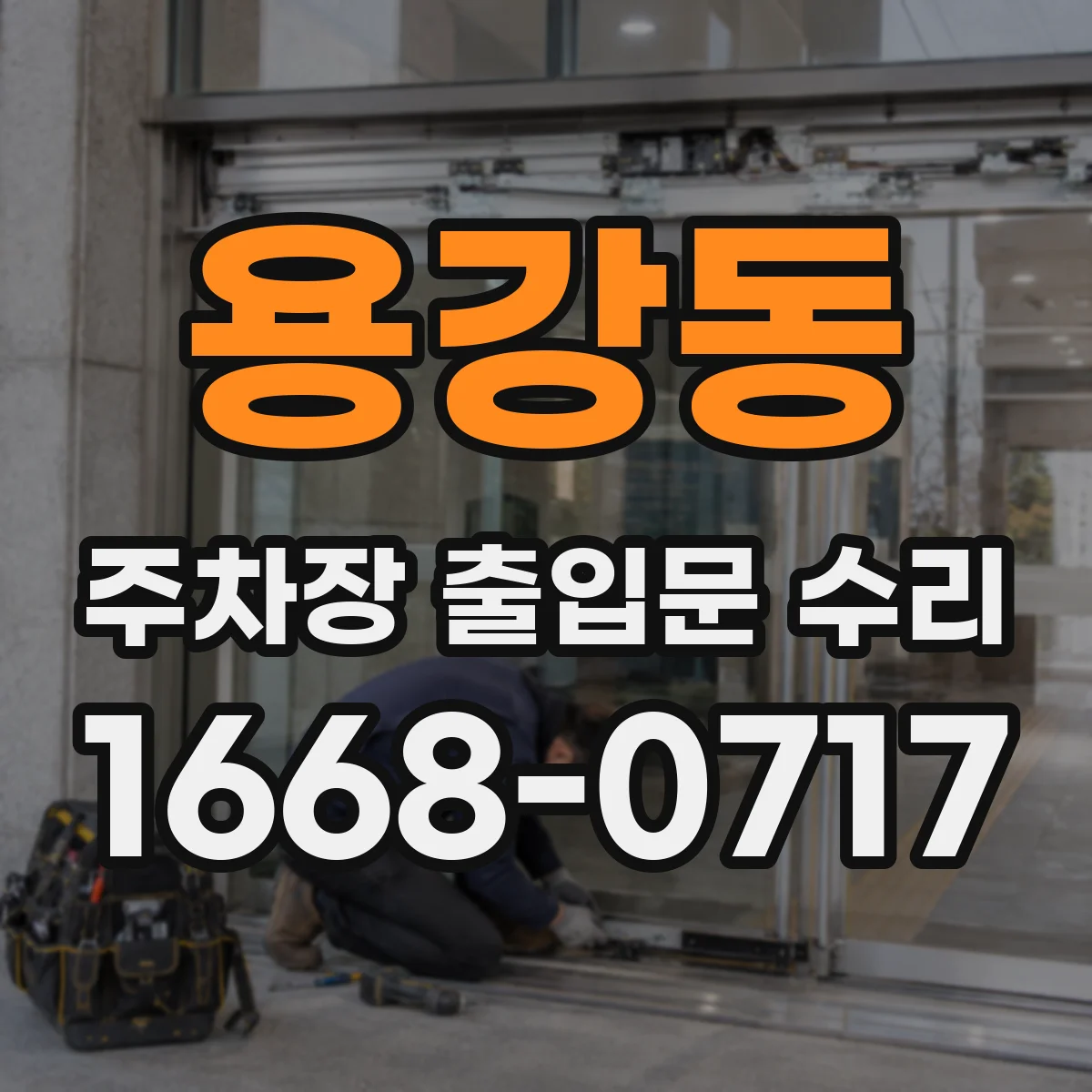 용강동 주차장 출입문 수리