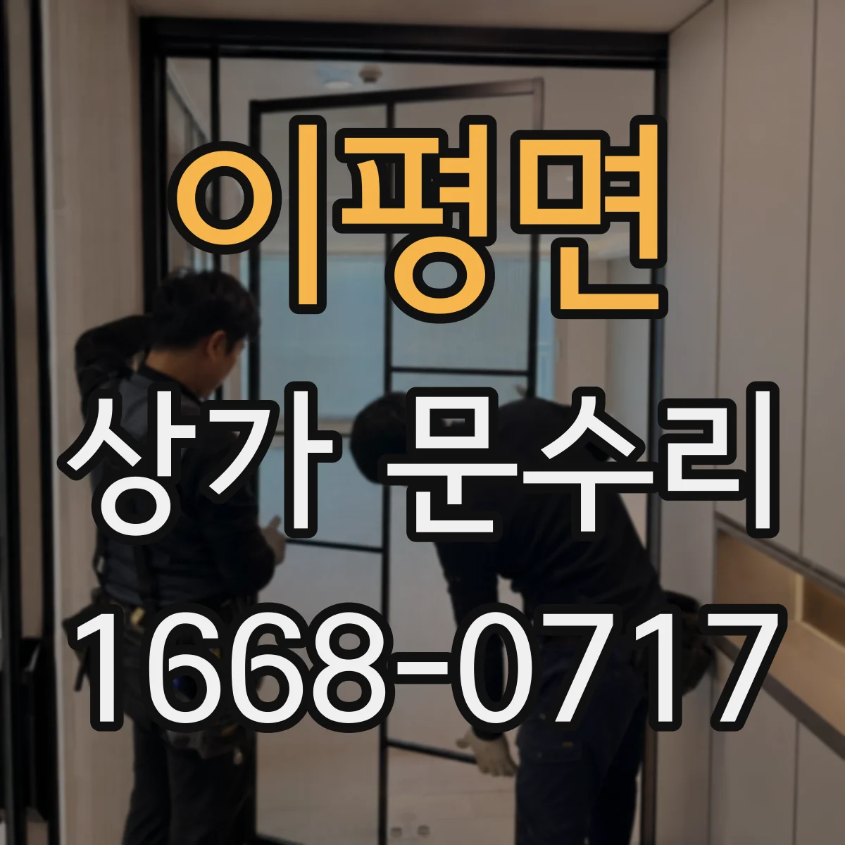 이평면 상가 문수리