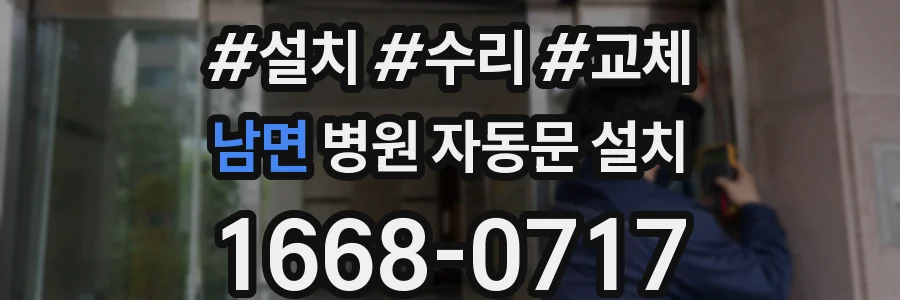 남면 병원 자동문 설치