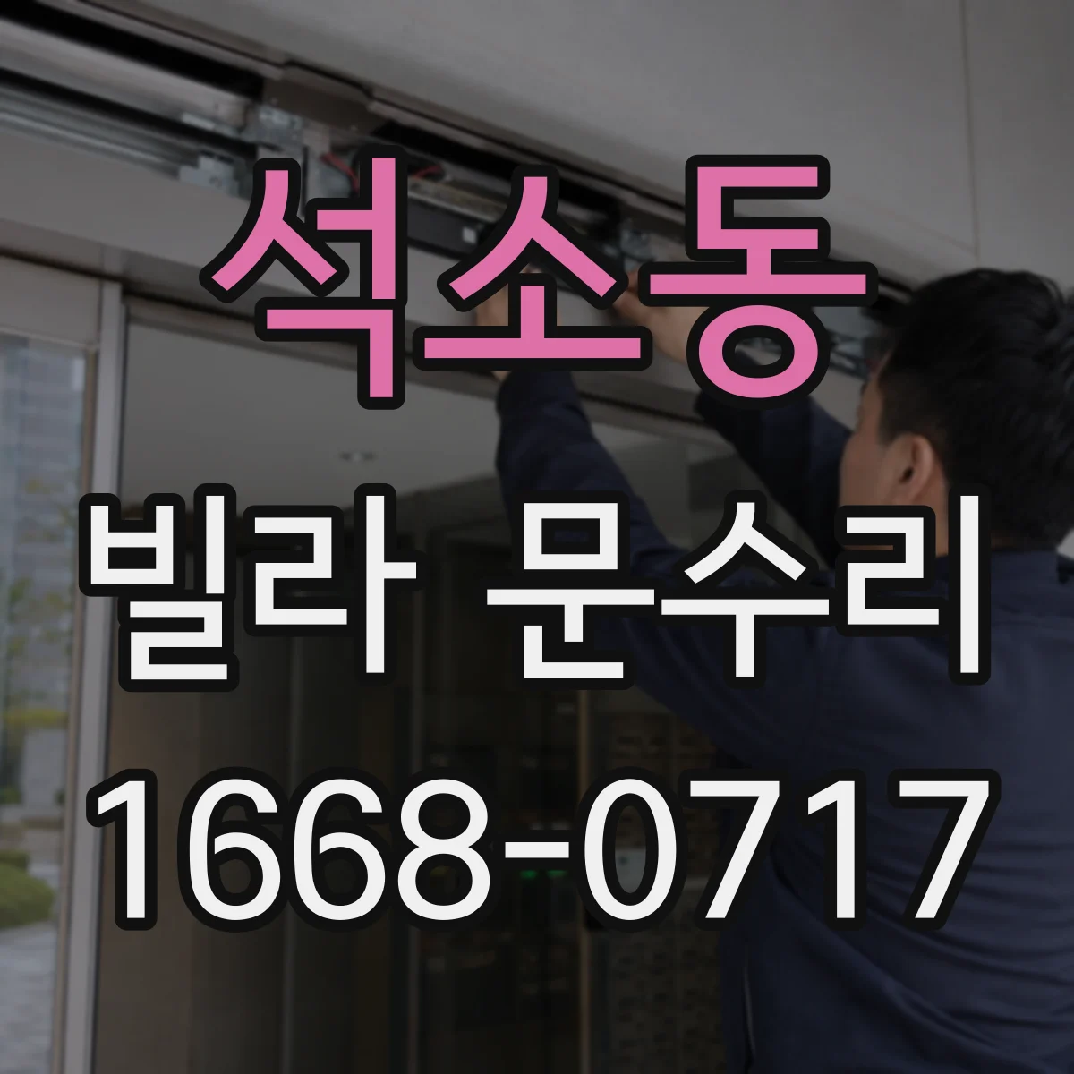 석소동 빌라 문수리