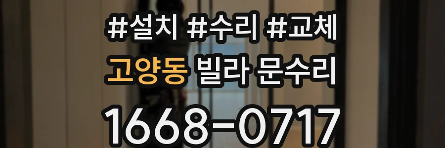 고양동 빌라 문수리