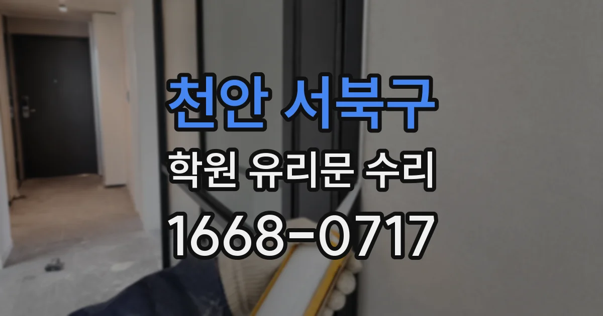 천안 서북구 학원 유리문 수리