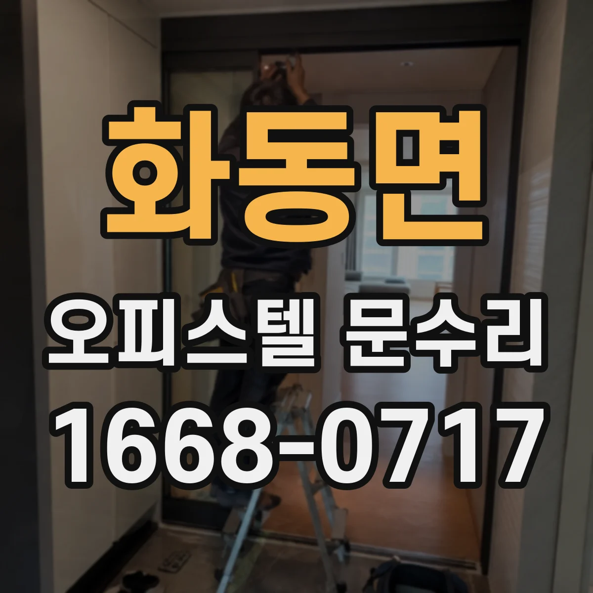 화동면 오피스텔 문수리 방화문 연동 방식 점검 후 재설정 점검